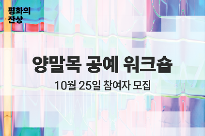 (공공미술/일) 서울시 공공미술  - 양말목 공예 워크숍 <양말목, 평화의 꽃이 되다>  사진