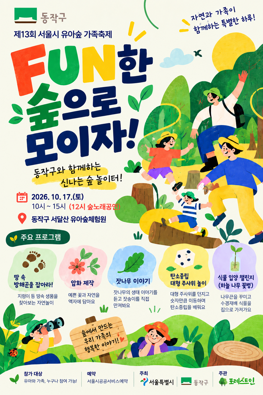 [동작구] 2026년 동작구 유아숲 가족축제 <FUN한 숲으로 모이자!>