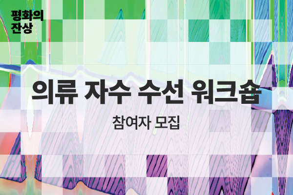 (공공미술/주말) 서울시 공공미술  - 의류 자수 수선 워크숍 <한 짝의 평화양말> 