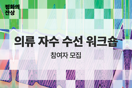 (공공미술/주말) 서울시 공공미술  - 의류 자수 수선 워크숍 <한 짝의 평화양말>  사진