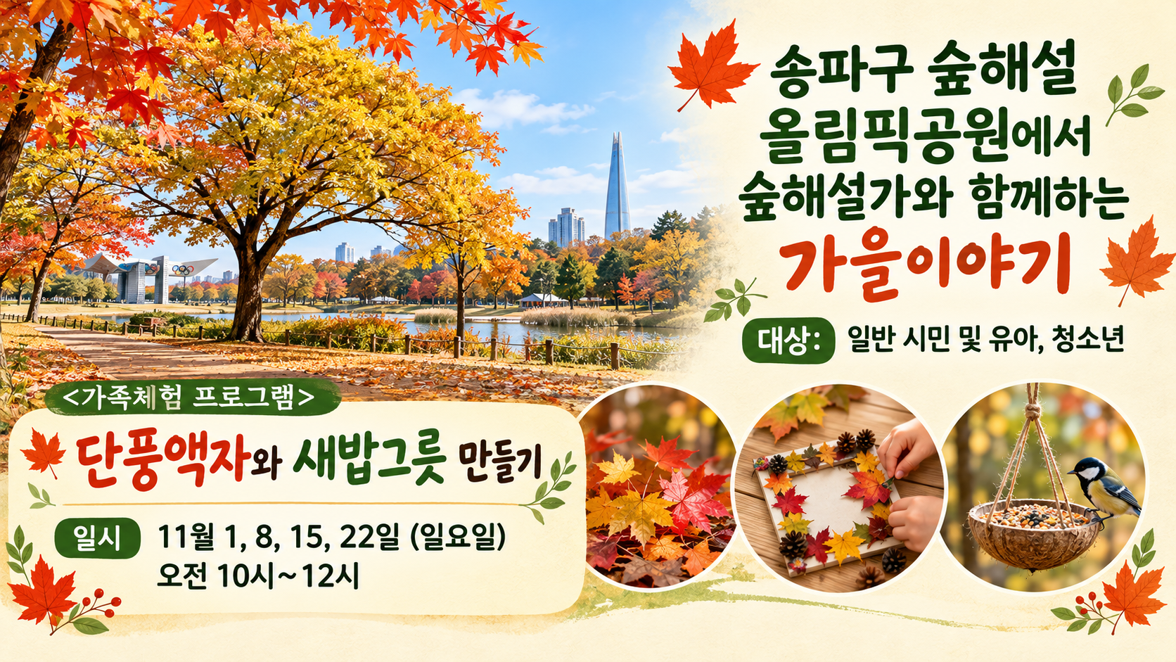 송파구숲해설 올림픽공원 11월프로그램 (일)