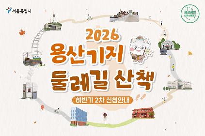 2026 용산기지 둘레길 산책 (11월 하반기 2차 신청 안내) 사진