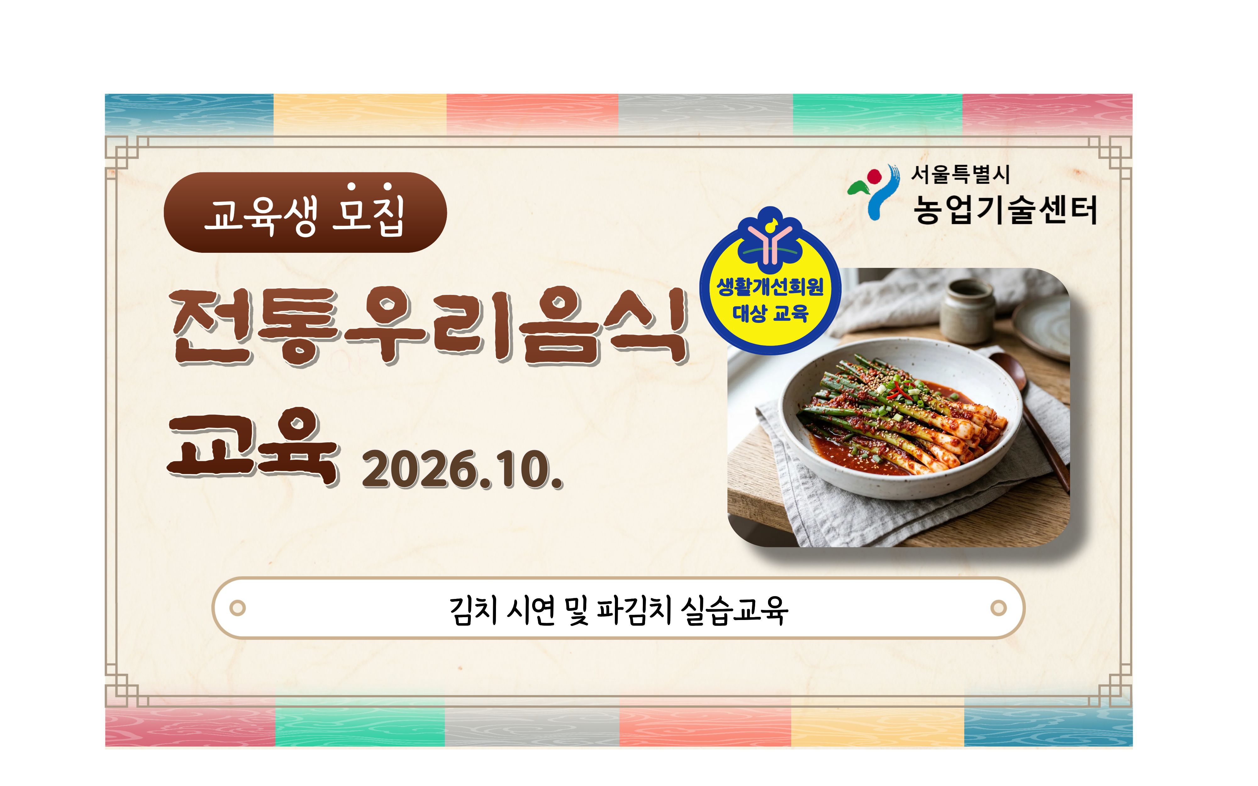 2026년 전통 우리음식 교육(김치) 모집안내
