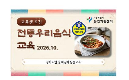 [생활개선회원 대상 교육]2026년 전통 우리음식 교육(김치) 모집안내 사진
