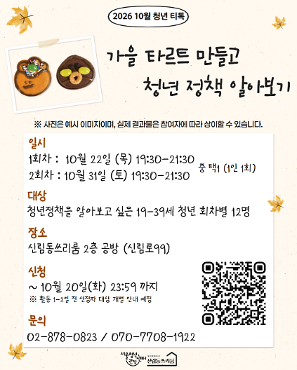 서울청년센터 관악 신림동쓰리룸 10월 청년티톡 <가을 타르트 만들고 청년정책 알아보기> 사진