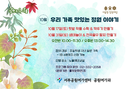 [월드컵공원] (10월/주말) 서울형 정원처방 우리 가족 맛있는 정원 이야기(가족) 사진