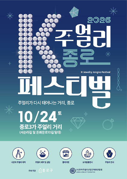 [VIP초대권] 2026 K-주얼리 종로 페스티벌 사진
