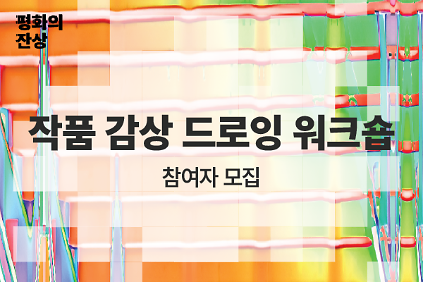 (공공미술/토) 서울시 공공미술  - 작품 감상 드로잉 워크숍 <공공원 커뮤니티 아트 프로그램>  사진