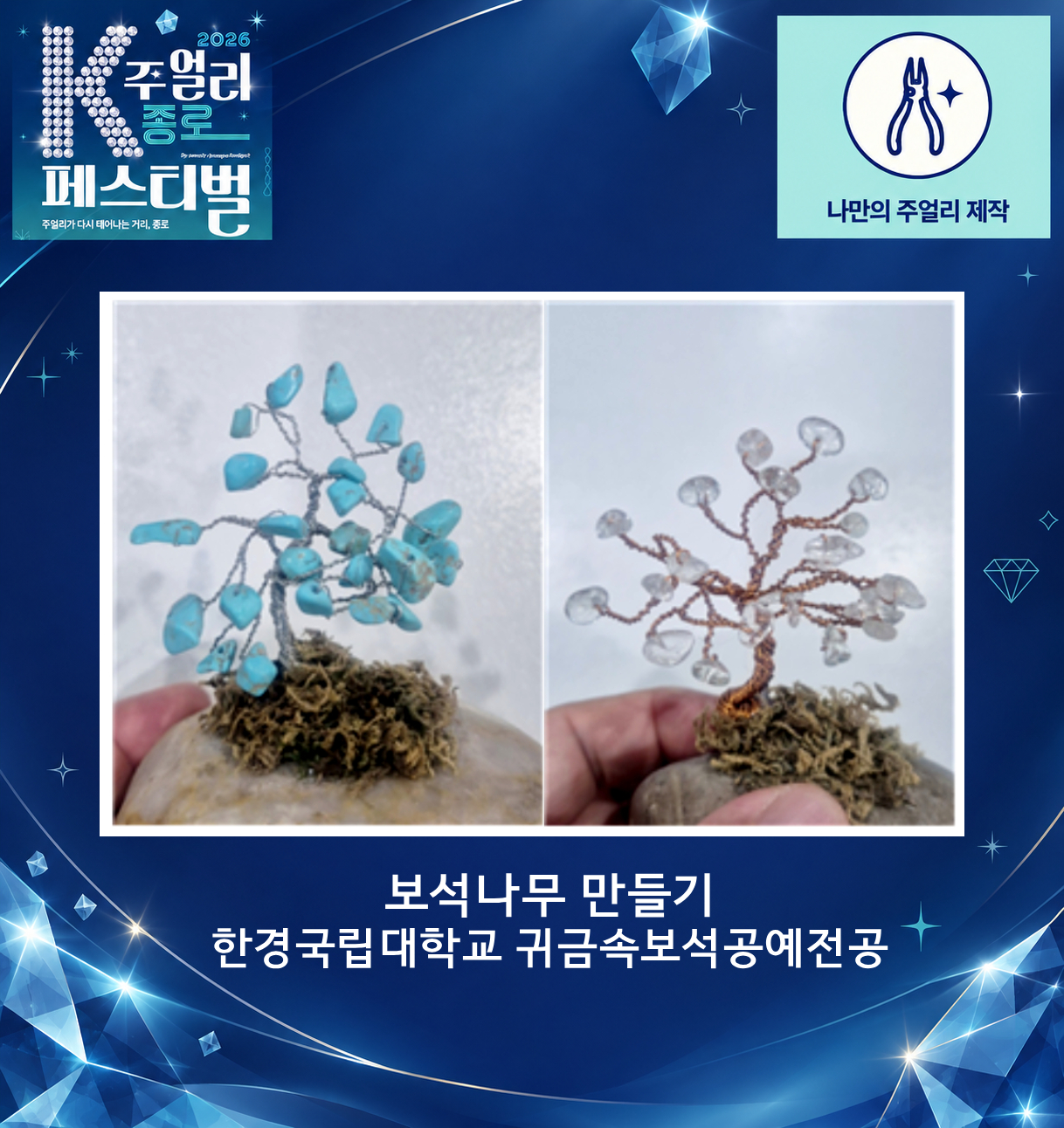 [2026 K-주얼리 종로 페스티벌] 보석나무 만들기 체험