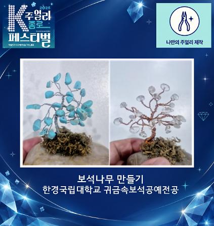 [2026 K-주얼리 종로 페스티벌] 보석나무 만들기 체험 사진