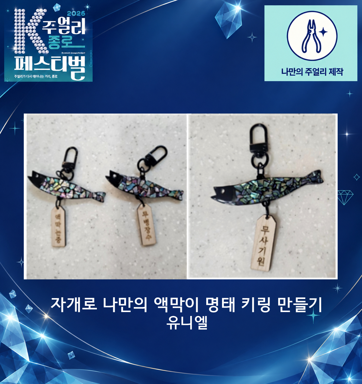 [2026 K-주얼리 종로 페스티벌] 나만의 액막이 명태 키링 만들기 체험