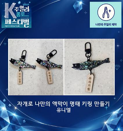 [2026 K-주얼리 종로 페스티벌] 나만의 액막이 명태 키링 만들기 체험 사진