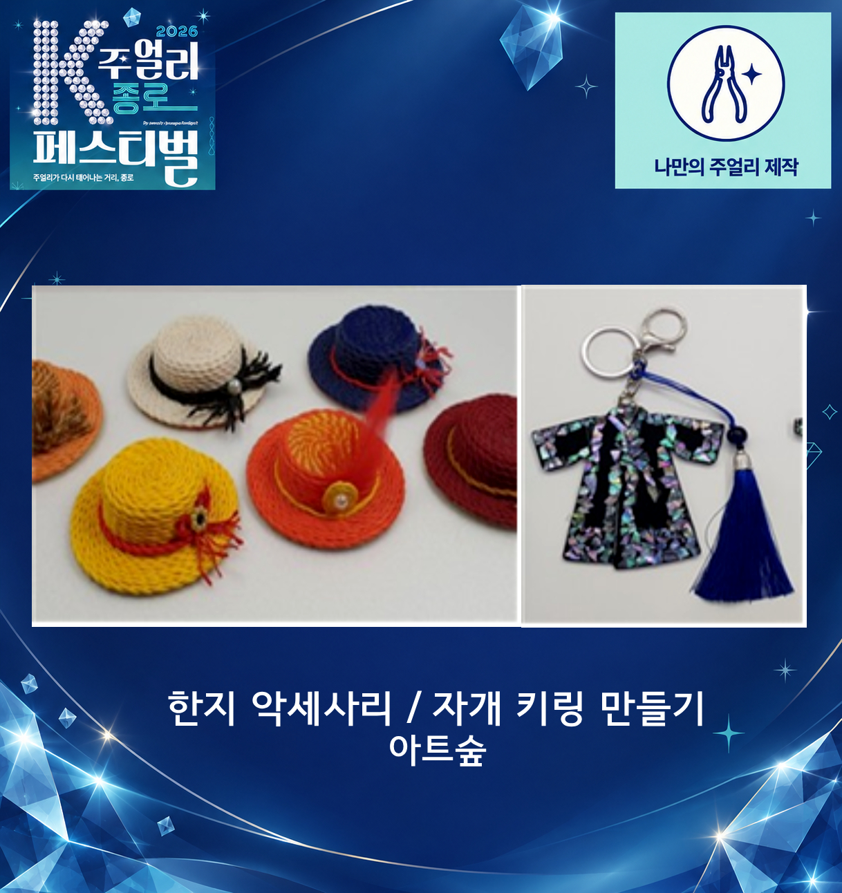[2026 K-주얼리 종로 페스티벌] 한지 악세사리 만들기 &amp; 자개 키링 만들기 체험