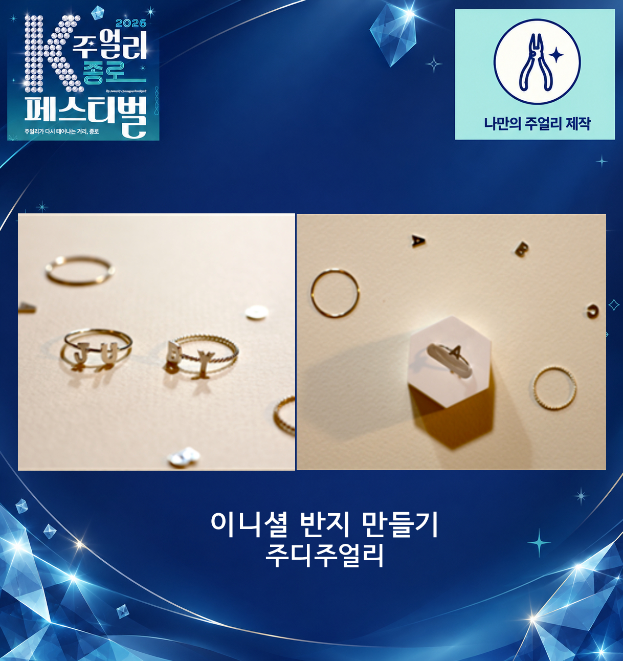[2026 K-주얼리 종로 페스티벌] 이니셜 반지 만들기 체험