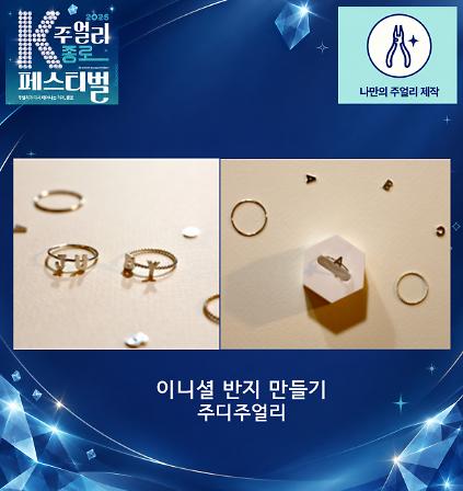 [2026 K-주얼리 종로 페스티벌] 이니셜 반지 만들기 체험 사진