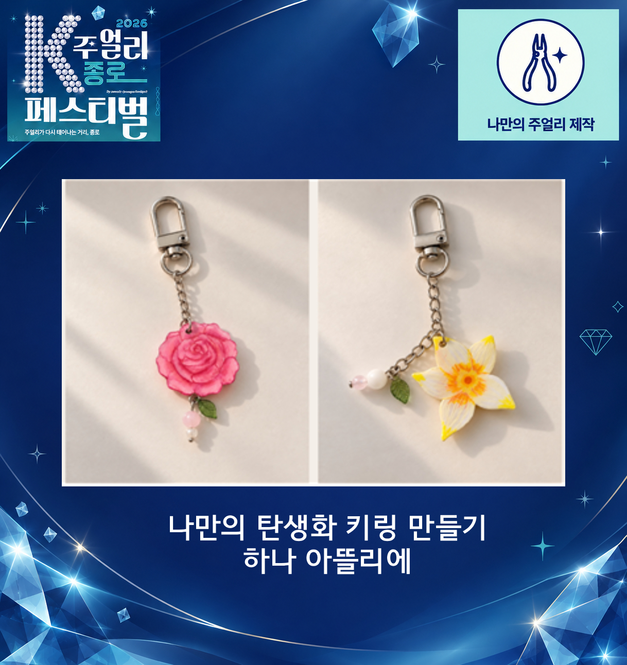 [2026 K-주얼리 종로 페스티벌] 나만의 탄생화 키링 만들기 체험