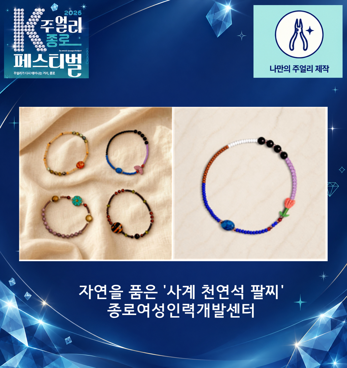 [2026 K-주얼리 종로 페스티벌] 자연을 품은 &lsquo;사계 천연석 팔찌&rsquo; 만들기 체험