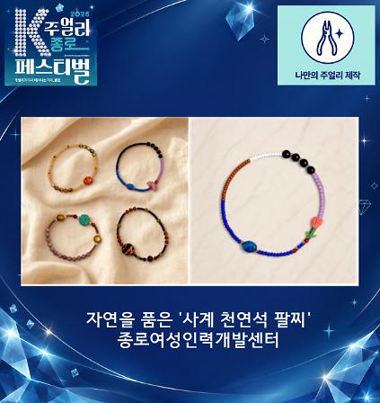 [2026 K-주얼리 종로 페스티벌] 자연을 품은 &lsquo;사계 천연석 팔찌&rsquo; 만들기 체험 사진