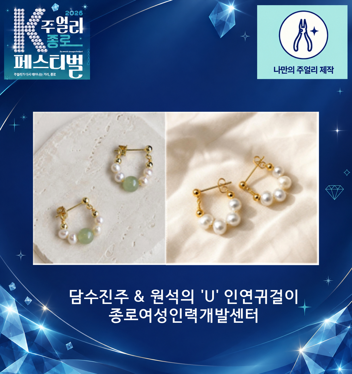 [2026 K-주얼리 종로 페스티벌] 담수진주 &amp; 원석의 &lsquo;U&rsquo; 인연귀걸이 만들기 체험