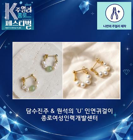 [2026 K-주얼리 종로 페스티벌] 담수진주 &amp; 원석의 &lsquo;U&rsquo; 인연귀걸이 만들기 체험 사진