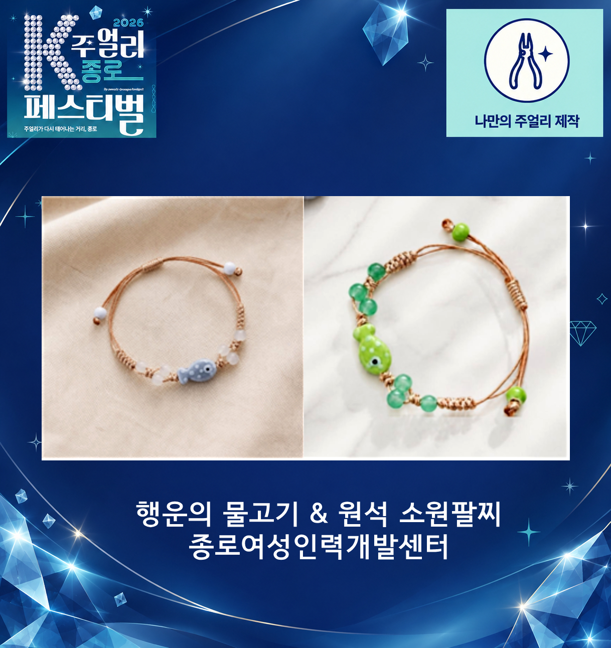 [2026 K-주얼리 종로 페스티벌] 행운의 물고기&amp;원석 소원팔찌 만들기 체험