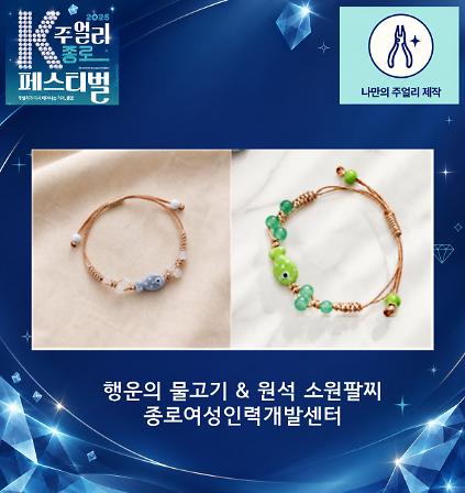 [2026 K-주얼리 종로 페스티벌] 행운의 물고기&amp;원석 소원팔찌 만들기 체험 사진