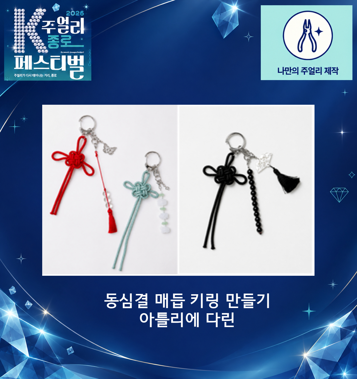 [2026 K-주얼리 종로 페스티벌] 동심결 매듭 키링 만들기 체험