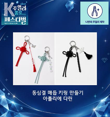 [2026 K-주얼리 종로 페스티벌] 동심결 매듭 키링 만들기 체험 사진