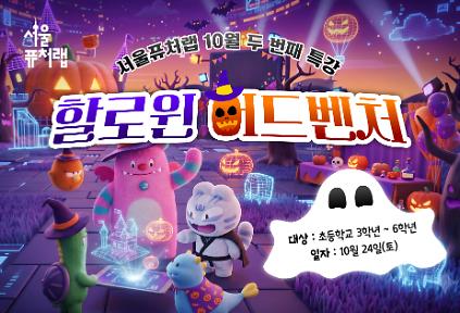 [서울퓨처랩] 10월 특강 | 할로윈 어드벤처 사진