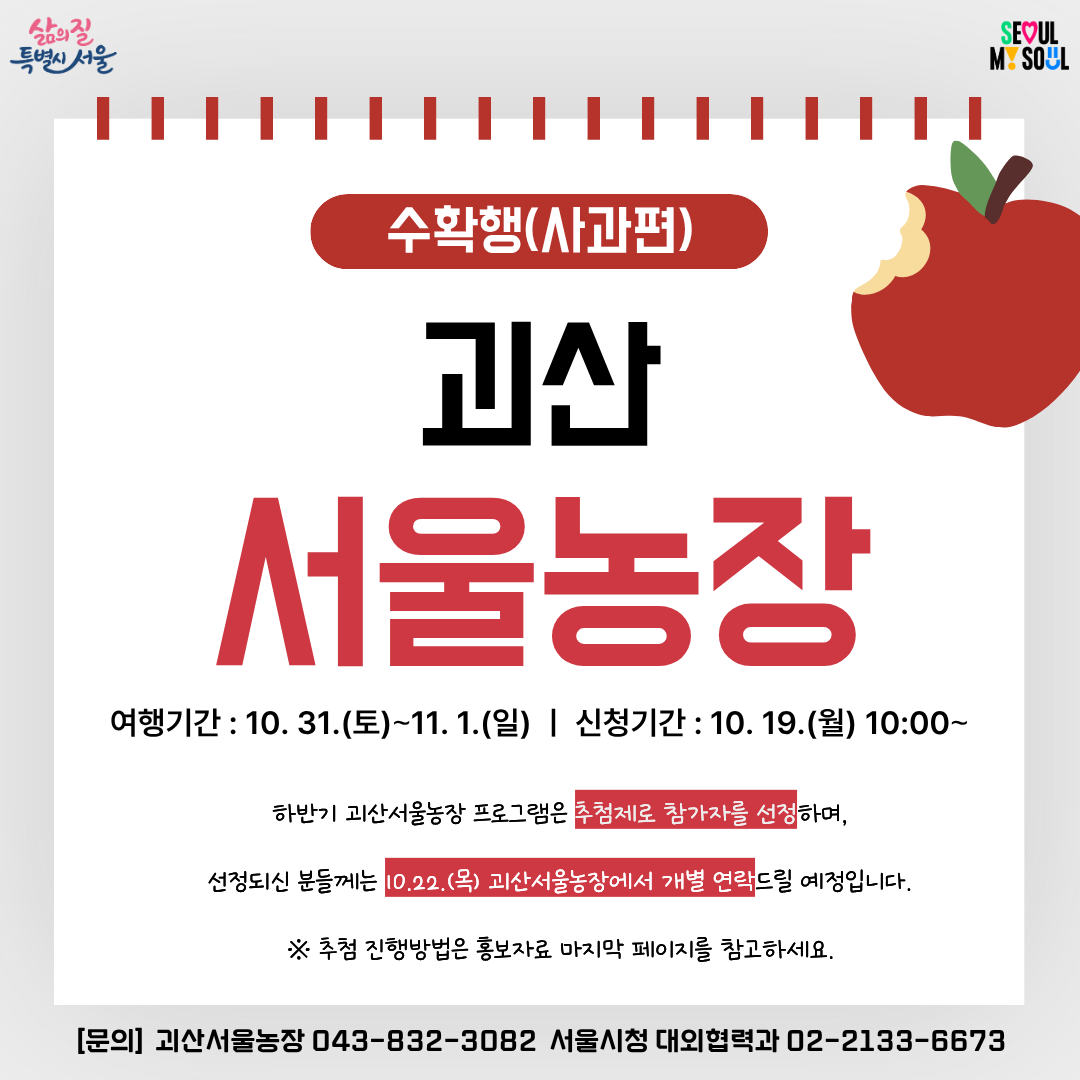 [괴산서울농장] 수확행-사과편 (261031)
