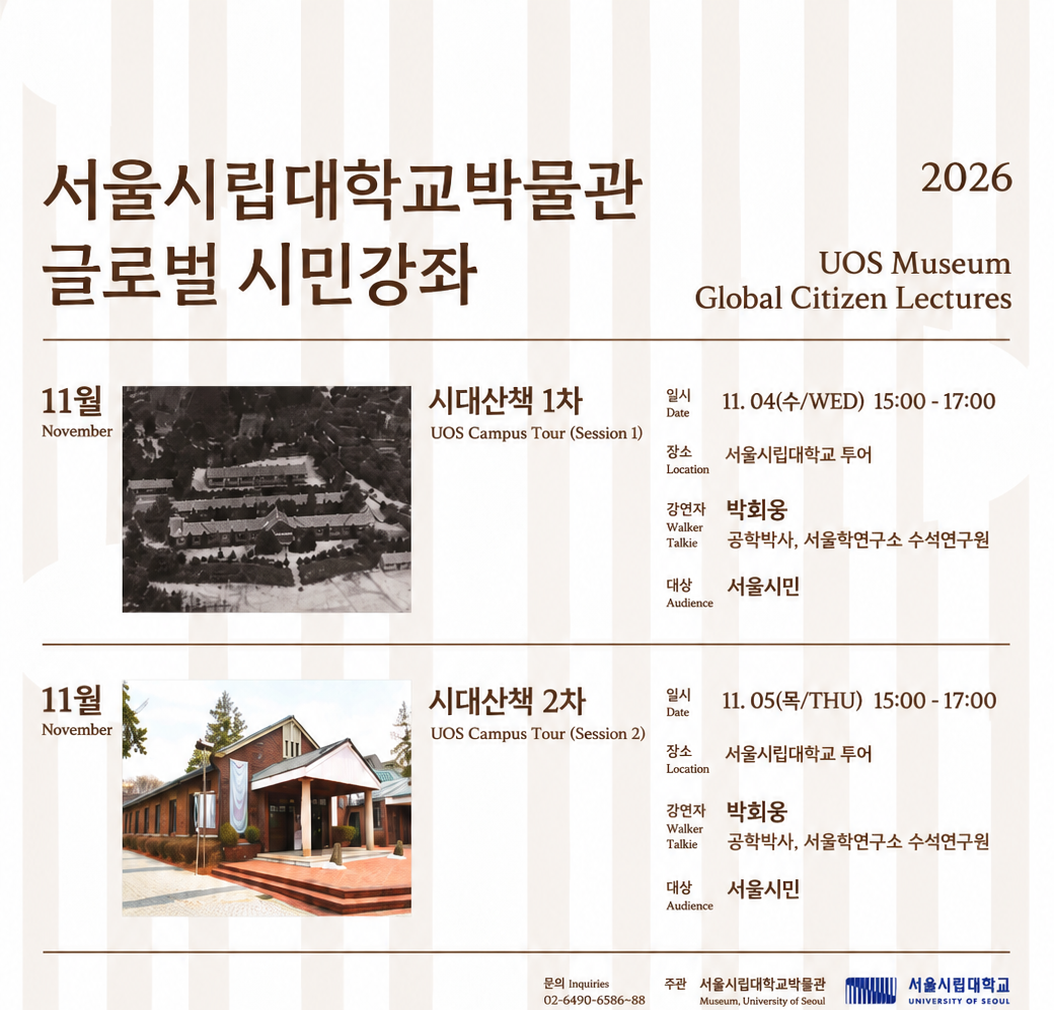 서울시립대학교 시민강좌 시대산책