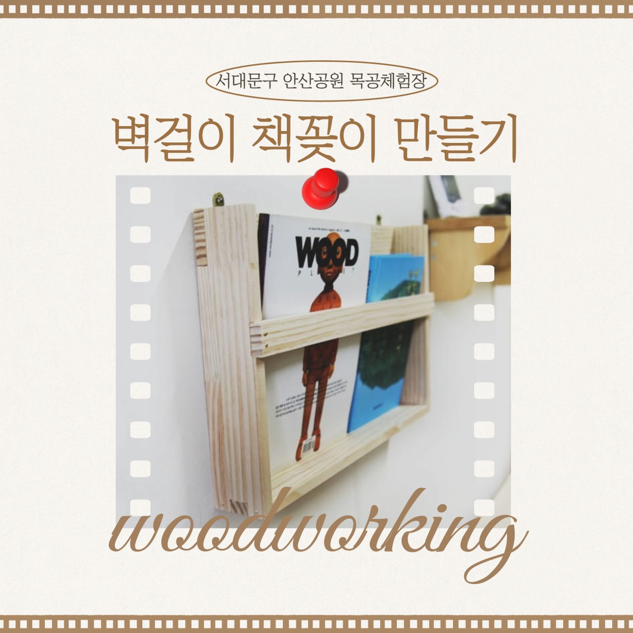 [서대문구] 서대문 목공체험-(토)11월 '벽걸이 책꽂이' 만들기
