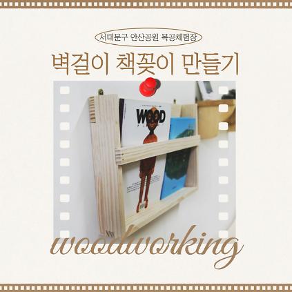 [서대문구] 서대문 목공체험-(토)11월 '벽걸이 책꽂이' 만들기 사진