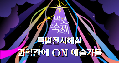 2026 별빛축제 - 특별전시해설: 과학관에 ON 예술가들