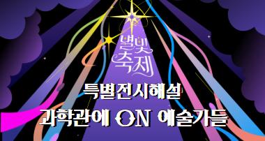 2026 별빛축제 - 특별전시해설: 과학관에 ON 예술가들 사진