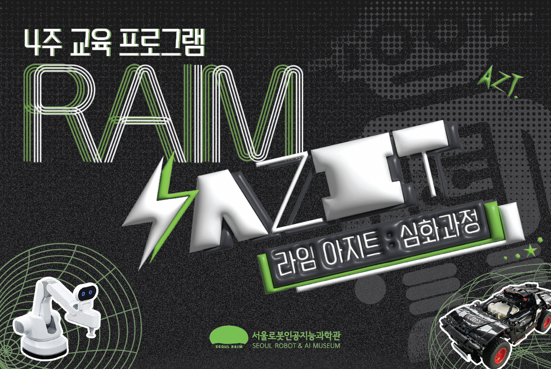 [주말/4주 교육프로그램/초 3-6학년] 라임 아지트(RAIM AZIT) : 심화과정