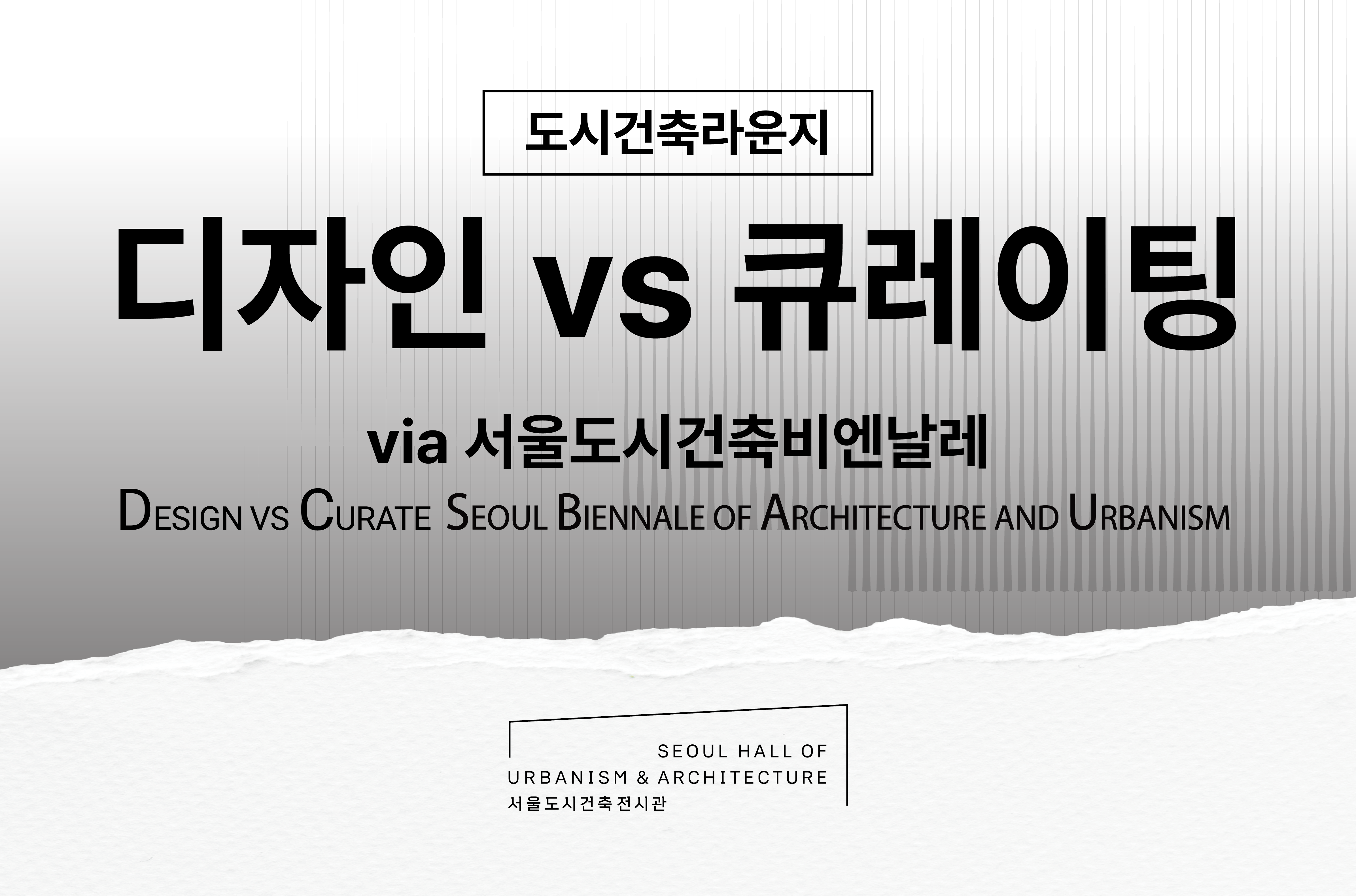 [서울도시건축전시관] 도시건축라운지_디자인vs큐레이팅