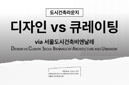 [서울도시건축전시관] 도시건축라운지_디자인vs큐레이팅 사진
