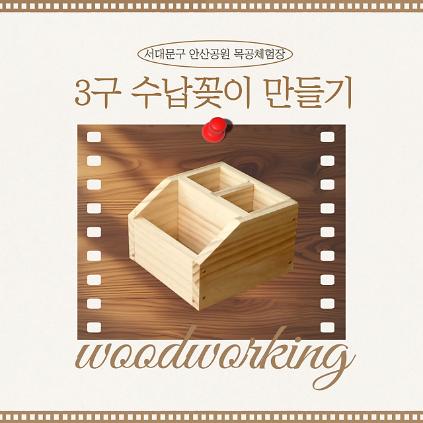 [서대문구] 서대문 목공체험-11월 '3구 수납꽂이' 만들기 사진