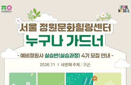 (누구나 가드너 실습반 4기 모집) 서울 정원문화힐링센터(가드닝라운지, 서울정원문화힐링센터) 예비정원사 실습반 4주 과정 사진