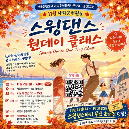 [서울청년센터 마포] 11월 스윙댄스 원데이 클래스 사진