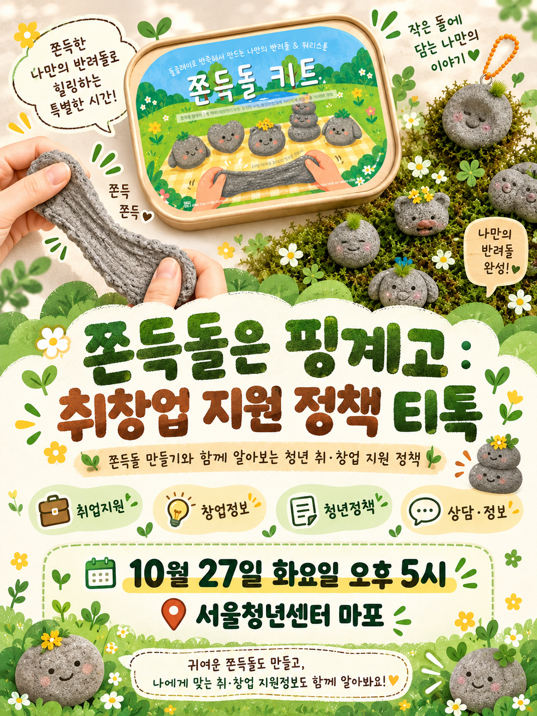 [서울청년센터 마포] <쫀득돌은 핑계고 : 취창업 지원 티톡> 프로그램 참여자 모집