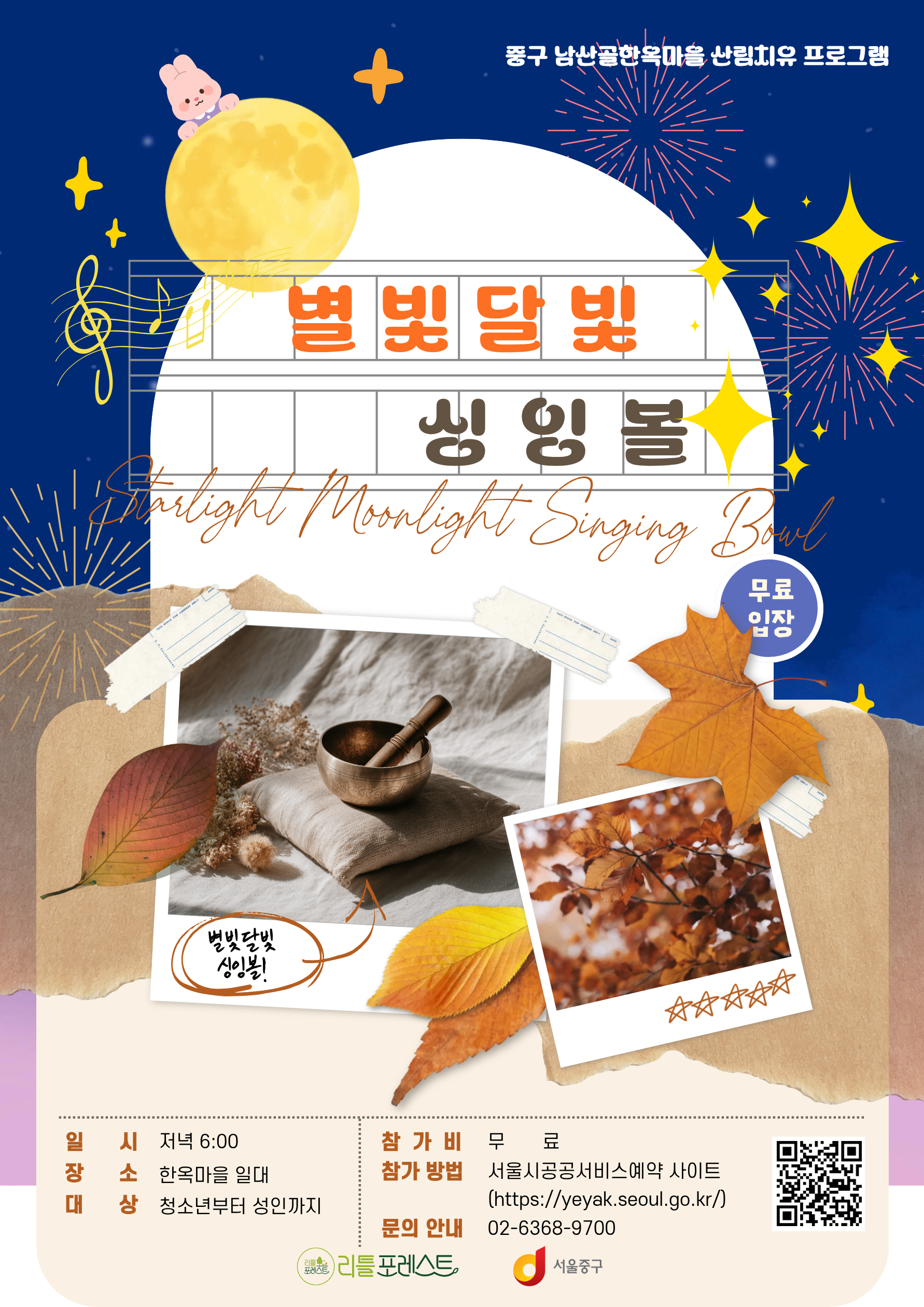 (주중 / 주말)  별빛달빛 싱잉볼