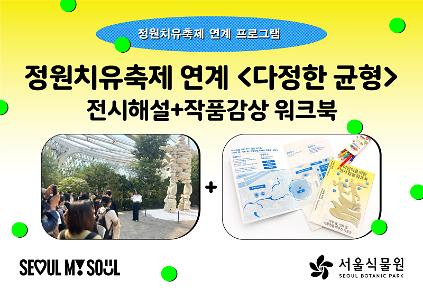 [10월/서울식물원 기획전] 정원치유축제 연계 프로그램《다정한 균형》전시해설+작품감상 워크북  사진