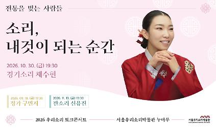 서울우리소리박물관 제2회 우리소리 토크콘서트 <소리, 내것이 되는 순간>  사진