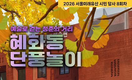 2026 서울미래유산 시민 답사 8회차 사진