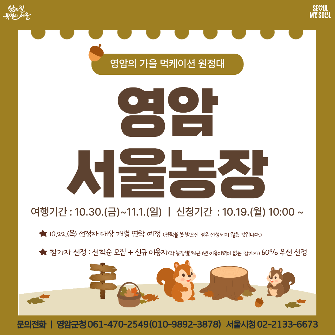 [영암서울농장] 영암의 가을 먹케이션 원정대 (261030)