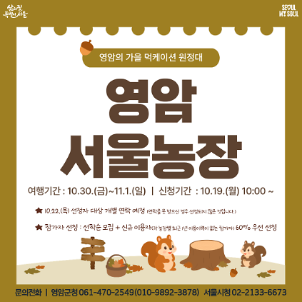 [영암서울농장] 영암의 가을 먹케이션 원정대 (261030) 사진