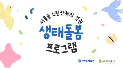 서울숲 느린산책의정원 생태돌봄_매개곤충(토) 사진