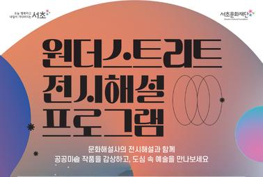 2026 공공미술 전시 <원더스트리트> 전시 해설 프로그램 사진